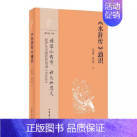 中华经典通识:《水浒传》通识 [正版]新书 中华经典通识 《水浒传》通识 吴兆路 高红豪著 四大名著通识 古典文学理论中