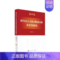 [正版]科学社会主义两大理论基石的历史发展研究