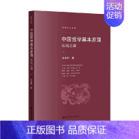 [正版]中国哲学基本原理 阴阳之道 苏永利著 对中国哲学主要议题学术流派思维方式和历史变化进行划分归类一套新的中国哲学理