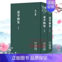 [正版]浙江文丛:潘季驯集(上下全套2册精装竖版繁体)中国古典散文随笔作品文集 名家经典历史人物名人传记学术研究资料艺术