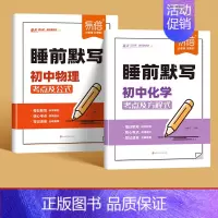 [物理+化学]睡前默写 初中通用 [正版]初中小四门睡前默写核心考点轻松记忆政治历史地理生物知识点必背人教版每日一练七八