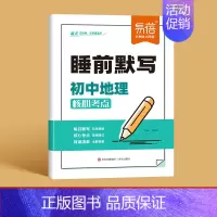 [地理]睡前默写 初中通用 [正版]初中小四门睡前默写核心考点轻松记忆政治历史地理生物知识点必背人教版每日一练七八上九年