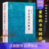 [正版]近现代书信丛刊:董每戡书信辑存 著名学者董每戡特殊历史时期心路历程 致李世刚/胡忌/朱正/朱树人 书信鉴赏评论文