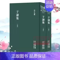 于谦集(上下)(精)/浙江文丛 [正版]浙江文丛:于谦集(全套2册 精装竖版繁体) 中国明代诗词名著散文随笔古典诗歌诗文
