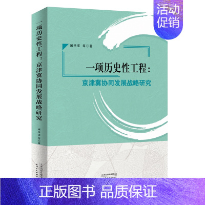 [正版]一项历史性工程:京津翼协同发展战略研究 臧学英 等 著 政治理论经管、励志 书店图书籍 天津人民出版社