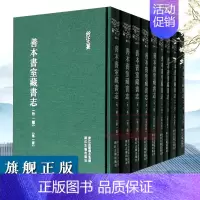 [正版]浙江文丛:善本书室藏书志外一种(全套9册 竖版繁体精装) 清代丁丙所撰私藏善本书目 古典作品集历史学术研究资料艺