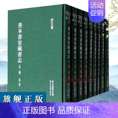 [正版]浙江文丛:善本书室藏书志外一种(全套9册 竖版繁体精装) 清代丁丙所撰私藏善本书目 古典作品集历史学术研究资料艺