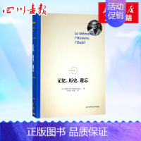 [正版]记忆历史遗忘 保罗利科 法兰西经典 史学理论研究 法国哲学 精装 记忆历史与遗忘三个主题之间的关系 华东师范