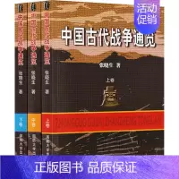 [正版] 全3册中国古代战争通览(上中下)张晓生还原真实的历史谋略 军事技术 政治军事 战争理论技术谋略书籍 国防大学出