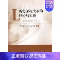 [正版]历史课程改革的理论与实践人民教育出版社人民教育出版社9787107208287教育/教育普及
