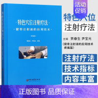 [正版] 穴位注射疗法-健骨注射液的应用技术 疼痛篇 贾春生 9787515217819 穴位注射疗法的历史和发展理论