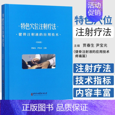 [正版] 穴位注射疗法-健骨注射液的应用技术 疼痛篇 贾春生 9787515217819 穴位注射疗法的历史和发展理论