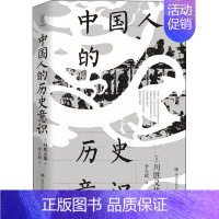 [正版]中国人的历史意识 四川人民出版社 (日)川胜义雄 著 李天蛟 译 史学理论