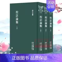[正版]浙江文丛:校注论衡(上中下全套3册 精装竖版繁体) 中国古典散文随笔作品文集 经典历史人物名人传记学术研究资料艺