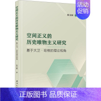 [正版]空间正义的历史唯物主义研究 基于大卫·哈维的理论视角