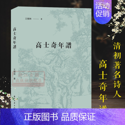 [正版]高士奇年谱 清初著名诗人高士奇年谱 清代史籍传记方志等作为取证文献考证 经典历史人物名人传记学术研究资料艺术理论