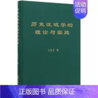 [正版]历史流域学的理论与实践 王尚义 书籍