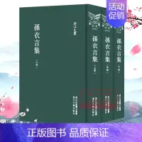 [正版]浙江文:孙衣言集(上中下全套3册精装竖版繁体)中国古典散文随笔作品文集 名家经典历史人物名人传记学术研究资料艺术