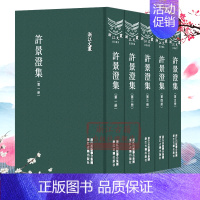 [正版]浙江文丛:许景澄集全套5册(精装竖版繁体)中国古典散文随笔作品文集 名家经典历史人物名人尺牍传记年谱资料国学艺术