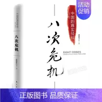 [正版]八次危机 温铁军 中国的真实经验中国的八次危机 带你发展真实历史和发展新趋势 经济学理论 人民东方出版