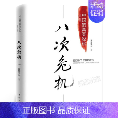 [正版]八次危机 温铁军 中国的真实经验中国的八次危机 带你发展真实历史和发展新趋势 经济学理论 人民东方出版