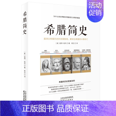 [正版]希腊简史 希腊罗马历史 美.彼得.帕利著 解读古希腊的兴衰存亡 希腊神话故事古希腊人历史欧洲文化历史学理论外国历