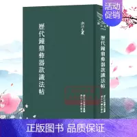 [正版]浙江文丛:历代钟鼎彝器款识法帖(精装竖版繁体) 中国古典散文随笔作品文集 经典历史人物名人传记学术研究资料艺术理