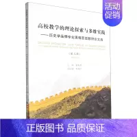 高校教学的理论探索与多维实践:历史学品牌专业课程思政教研论文选.第3辑 [正版]高校教学的理论探索与多维实践:历史学品牌