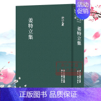 [正版]浙江文丛:姜特立集(精装竖版繁体) 中国古典诗词文学散文随笔作品集 名家经典历史人物名人传记资料学术研究资料艺术