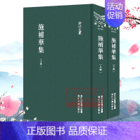 [正版]浙江文丛:施补华集(上下全套2册 精装竖版繁体) 中国古典散文随笔作品文集 经典历史人物名人传记学术研究资料艺术