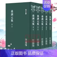 [正版]浙江文丛:桑调元集(全套5册 精装竖版繁体) 中国古典散文随笔作品文集 名家经典历史人物名人传记学术研究资料艺术