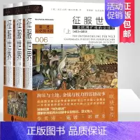 [正版]征服世界 一部欧洲扩张的 史 1415-2015 沃尔夫冈赖因哈德著 历史书籍史学理论 书籍 社会科学文献出版社