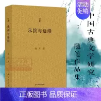 [正版]问学系列丛书:承接与延续 浙江大学资深教授桑兵先生学术散文随笔作品文集 中国历史近代史研究文学知识学术研究艺术理