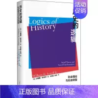 [正版]历史的逻辑 社会理论与社会转型 (美)小威廉·休厄尔 9787208167728 上海人民出版社