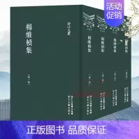 [正版]浙江文丛:杨维桢集(全套4册 精装竖版繁体) 中国古典散文随笔作品文集 名家经典历史人物名人传记学术研究资料艺术