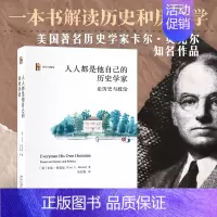 [正版]书籍人人都是他自己的历史学家(第二版)历史与理论系列丛书 美国历史学家卡尔·贝克尔著 北京大学出版社