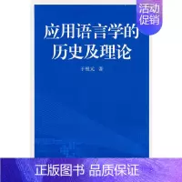 [正版] 应用语言学的历史及理论 于要元 著 商务印书馆 书籍