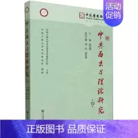 [正版]中共历史与理论研究.第10辑