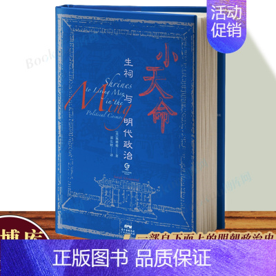 [正版]小天命 生祠与明代政治 一部自下而上的明朝政治史 史学理论 历史知识读物 博库图书书籍