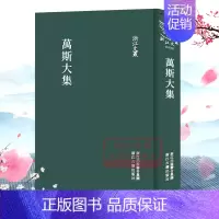 [正版]浙江文丛:万斯大集(精装竖版繁体) 国粹必读丛书 中国古典散文随笔作品文集 经典历史人物名人传记学术研究资料艺术