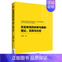 历史教育的探索与展望:理论、实践与比较 [正版]中书学研— 历史教育的探索与展望:理论、实践与比较