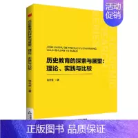 历史教育的探索与展望:理论、实践与比较 [正版]中书学研— 历史教育的探索与展望:理论、实践与比较