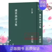 [正版]浙江文丛:虞世南诗文集(精装竖版繁体) 国粹必读丛书 中国古典散文随笔作品文集 历史人物名人传记学术研究资料艺术