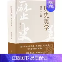 [正版]历史美学:理论与实践 上海人民出版社 书籍