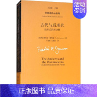 [正版] 古代与后现代:论形式的历史性 弗雷德里克·詹姆逊 哲学理论书籍 詹姆逊作品系列 文化分析的*著作 中国人民大学