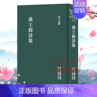 [正版]浙江文丛:孙士毅诗集(精装竖版繁体) 中国宋代张九成诗词散文随笔文集文史 名家经典历史人物名人传记资料国学艺术理