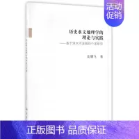 [正版]历史水文地理学的理论与实践 吴朋飞 著 书籍