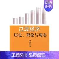 [正版] 过渡经济:历史、理论与现实 张维闵 著 中国人民大学出版社 书籍
