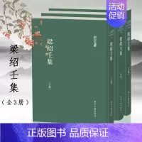 [正版]浙江文丛:梁绍壬集全套3册精装繁体竖排 中国古典文学作品综合集名家经典历史人物名人传记学术研究资料艺术理论图书籍