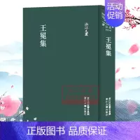 王冕集(精)/浙江文丛 [正版]浙江文丛:王冕集(精装竖版繁体)国粹必读丛书 中国古典散文随笔作品文集 名家经典历史人物